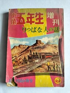 【小学五年生　増刊】　りっぱな人お話　お正月読み物号　昭和33年　