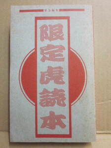 限定虎読本　新書サイズ　１９８４～６年の阪神タイガース　記録とコラム集　１９８７年発行　プロ野球　バース　掛布　池田