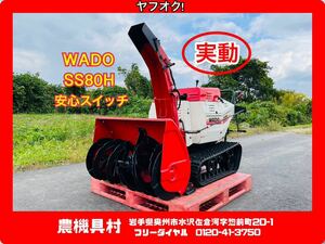 岩手　実動　現状　売切り　WADO　和同　SS80H　除雪機　ロータリー除雪機　除雪幅：約78㎝　農機具村　ヤフオク店