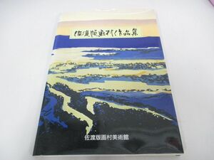 ●01)【同梱不可】佐渡版画村作品集/1995年/佐渡版画村美術館/A