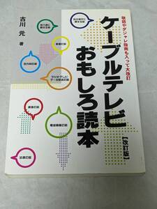 ケーブルテレビおもしろ読本 古川元