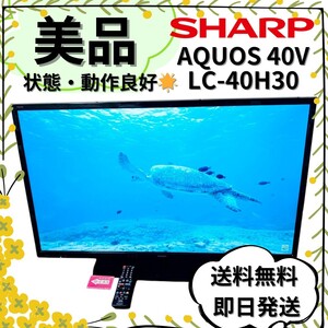 【美品】SHARP AQUOS 40インチ 液晶テレビ LC-40H30