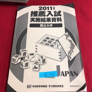 M6g-030 2011 年度 推薦入試 実施結果資料 国立大学 学研 教育みらい 学校教育事業部 学力開発事業室 