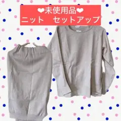 ⭐️未使用品⭐️冬物 ニットワンピ 上下セットアップ  可愛い　スリット入り