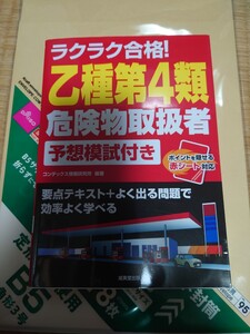 ラクラク　乙種第4類危険物取扱者　予想模試付き　送料無料