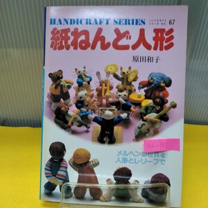 Hh-139/ハンドクラフトシリーズNO.67 紙ねんど人形 原田和子 グラフ社 昭和56年8月発行キャンドルスタンド/L3/61211