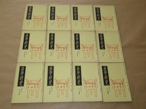 易学研究　　昭和50年　12冊揃（1年分） 　紀元書房