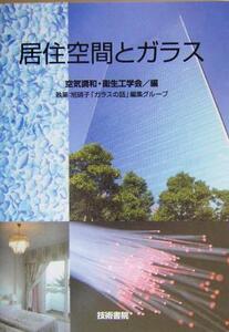 居住空間とガラス/空気調和衛生工学会(編者),旭硝子「ガラスの話」編集グループ(その他)