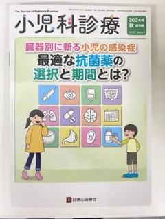 小児科診療 2024年 秋増刊号【特集】臓器別に斬る小児の感染症