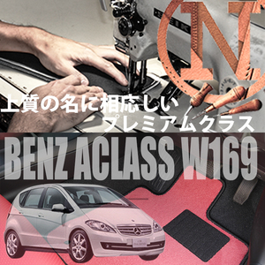 Mercedes-Benz Aクラス プレミアムフロアマット 4枚組 W169 右ハンドル 2005.02- メルセデス ベンツ Aclass NEWING　高級仕様　