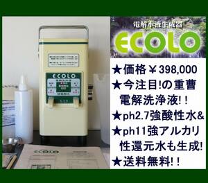 送料無料★価格￥３９８,０００◆重曹電解洗浄液＆強アルカリ性還元水＆強酸性水生成器(エコロ)ノロウイルス予防に強酸性水!