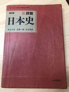 改訂版 新詳説 日本史　書き込み切り取り　井上光貞　笠原一男　児玉幸多　文部省検定済教科書　山川出版社