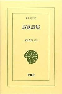 【中古】 良寛詩集 (東洋文庫)