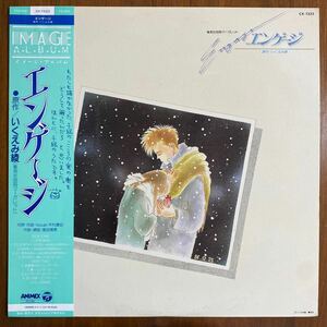 LP 帯付　エンゲージ　原作：いくえみ綾(集英社別冊マーガレット) 作詩・作曲・VOCAL／木村真紀　作曲・編曲/窪田晴男　ANIMEX CX-7223