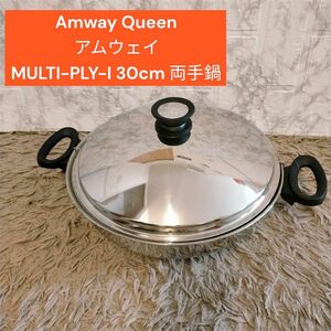 Amway Queen アムウェイ MULTI-PLY-I 30cm 両手鍋