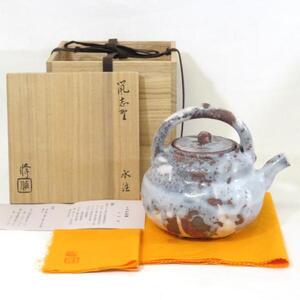 【新春 特売品】くろがね窯 竹村脩作 鼠志野 水注 (水次) 茶道具 煎茶道具【中古 美品】