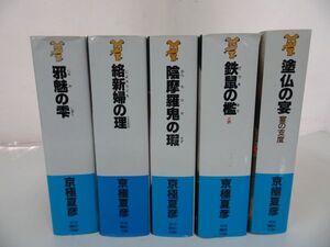 ★京極夏彦　講談社ノベルス5冊【 鉄鼠の檻/塗仏の宴/邪魅の雫/絡新婦の理/陰摩羅鬼の瑕】