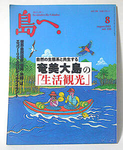 島へ. ◆ 島マガジン 2021年8月号　奄美大島　神津島　加計呂麻島　福江島　嵯峨ノ島　伊平屋島　紀伊大島　石垣島　粟島