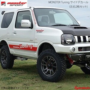 MONSTER SPORT モンスタースポーツ MONSTER Tuning サイドデカール (左右2枚セット) サイズ:1900×160 切り抜きタイプ - 768500-5200M