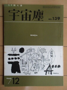 宇宙塵 SF同人誌 NO.139　1969年12月　科学創作クラブ　/矢野徹/大宮信光/小隅黎/石川仁美/柴野拓美/松崎真治