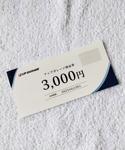 【送料無料】アップガレージ 株主優待 3000円分 商品券 UPGARAGE バイク用品