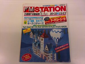 2411MY●FMステーション 23/1988昭和63年.10.31●山下達郎/米米クラブ/キース・リチャーズ/ペット・ショップ・ボーイズ/付録なし