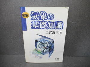 図解 気象の基礎知識 / 二宮洸三 　3/22515