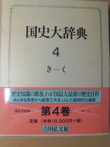 国史大辞典 第4巻