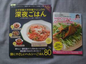 78　料理本　女子栄養大学栄養クリニックの深夜ごはん　MOCO