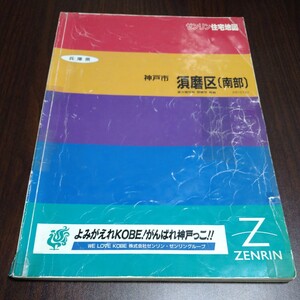 ゼンリン住宅地図　須磨区（南部）兵庫県　1995年発行　