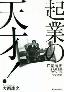 起業の天才！ 江副浩正 8兆円企業リクルートをつくった男/大西康之(著者)