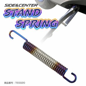 汎用 サイド センター スタンド スプリング 焼チタンカラー＆シルバー 3色 160mm 補修や交換 ドレスアップに TE0020