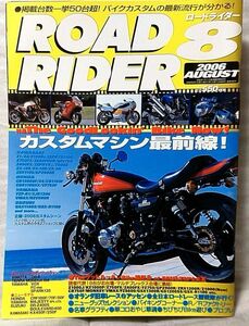 ROAD RIDER 2006年8月号 カスタムマシン最前線 ★Z1 / CB1300SF / YZF-R1 etc ★中古本【中型本】[1575BO