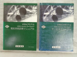 【中古★USED】　VRSCR VRSC V-rod 2006 ハーレー 純正 サービスマニュアル 電気系統診断マニュアル セット 日本語【D401】