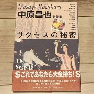 初版帯付 中原昌也 対談集 サクセスの秘密 河出書房新社刊 暴力温泉芸者 ヘア・スタイリスティックス