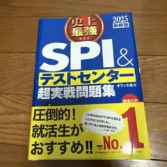 史上最強SPI&テストセンター超実戦問題集 2025最新版