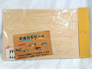 送料無料 未開封☆野鳥のモビール・工作キット(５羽の野鳥がバランスをとりながら、空中で踊るモビールを作るキット)