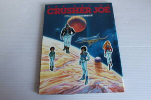 THE ART OF CRUSHER JOE　クラッシャージョウの美術世界　朝日ソノラマ