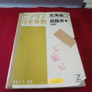 M5f上-029 北海道 ゼンリン住宅地図 釧路市1[釧路] 2011年8月発行 愛国 青山 大楽毛 貝塚町 桂恋町 桜田 材木町 昭和町