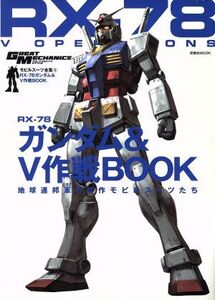 RX-78 ガンダム&V作戦BOOK モビルスーツ全集 5 双葉社MOOK/双葉社