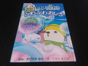 希少 企業キャラ絵本 『レノアじょおうとふわふわおしろ』 かげやまゆみ こはらまこと P&G ■送185円◇