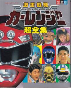 愛蔵版　激走戦隊カーレンジャー 超全集 てれびくんデラックス★スーパー戦隊シリーズ