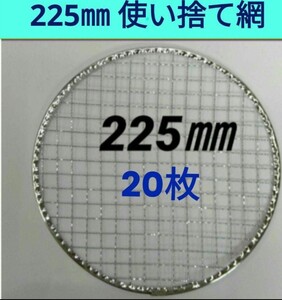 20枚 225㎜ 焼肉 網 プレート 焼き網 平型 焼網 丸網 替え網