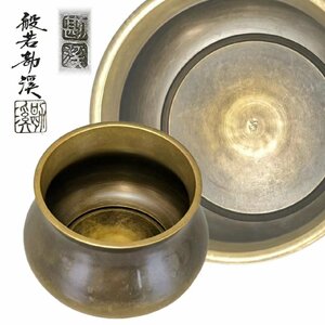 F0471Z8 日本工芸会正会員 般若勘溪作 利休好 餌建水 茶道具 煎茶道具 茶器 共箱 重553g