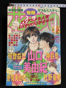 ｊ▽▽　難あり　別冊花とゆめ　1998年9月号　ラブ＆ミステリー　山口美由紀　河惣益巳　野間美由紀　杜野亜希　白泉社/B64