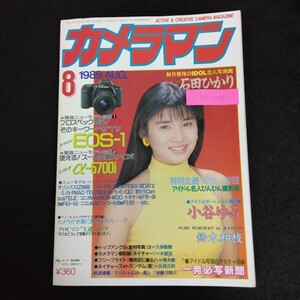 Hb-099/月刊カメラマン 8月号 1989年 オリンパス ミノルタ ニコン リコー 石田ひかり モーターマガジン社/L6/70106