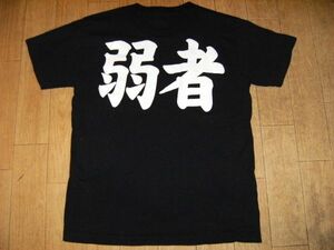 非売品★弱者 Tシャツ★スポーツ系 格闘技系