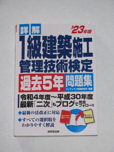 ◇詳解　1級建築施工管理技術検定　過去５年問題集　２３年版