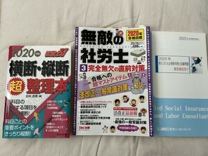 無敵の社労士、横断縦断超整理本他（2020年版、送料込み） 