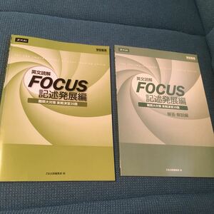 英文読解　FOCUS　記述発展編　Z会　学校専用　高校　英語